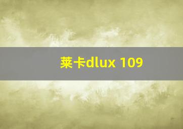 莱卡dlux 109